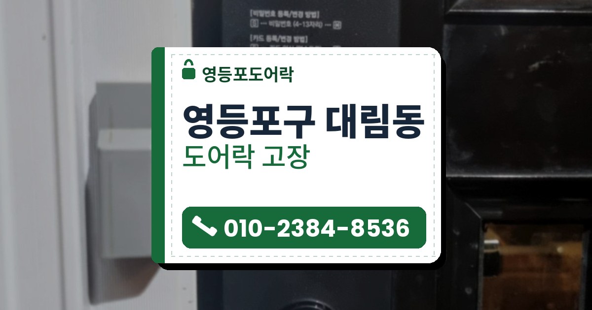 영등포구 대림동 도어락 고장 — 영등포도어락 안내 그림
