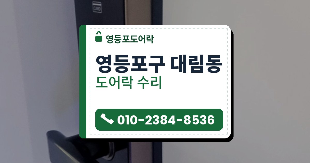 영등포구 대림동 출장 — 흰 문에 단 검은 레버형 도어락을 옆에서 찍은 모습, 구리빛 옆면과 카드 표시