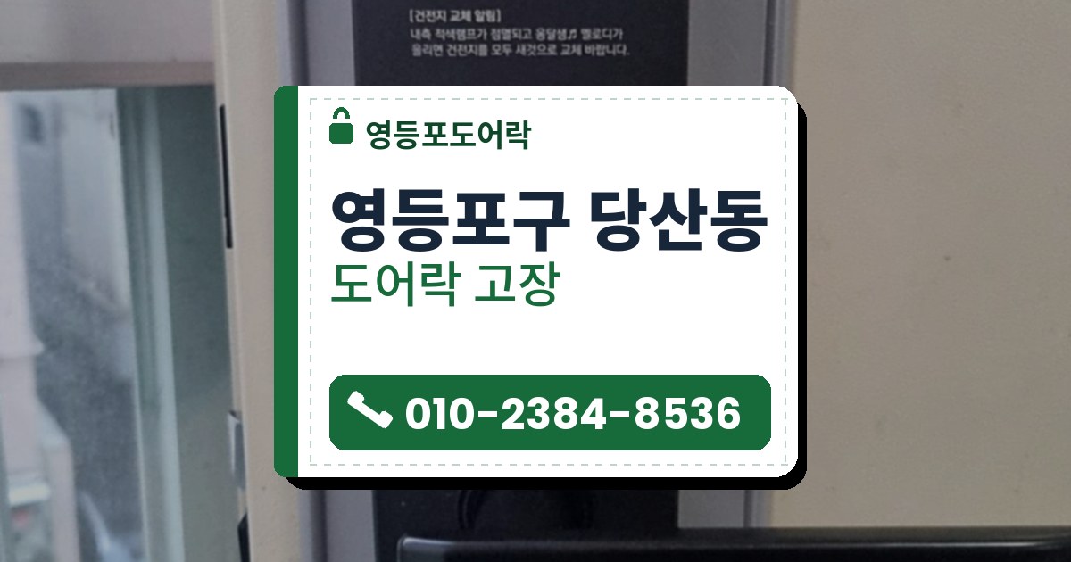 영등포구 당산동 도어락 고장 — 영등포도어락 안내 그림