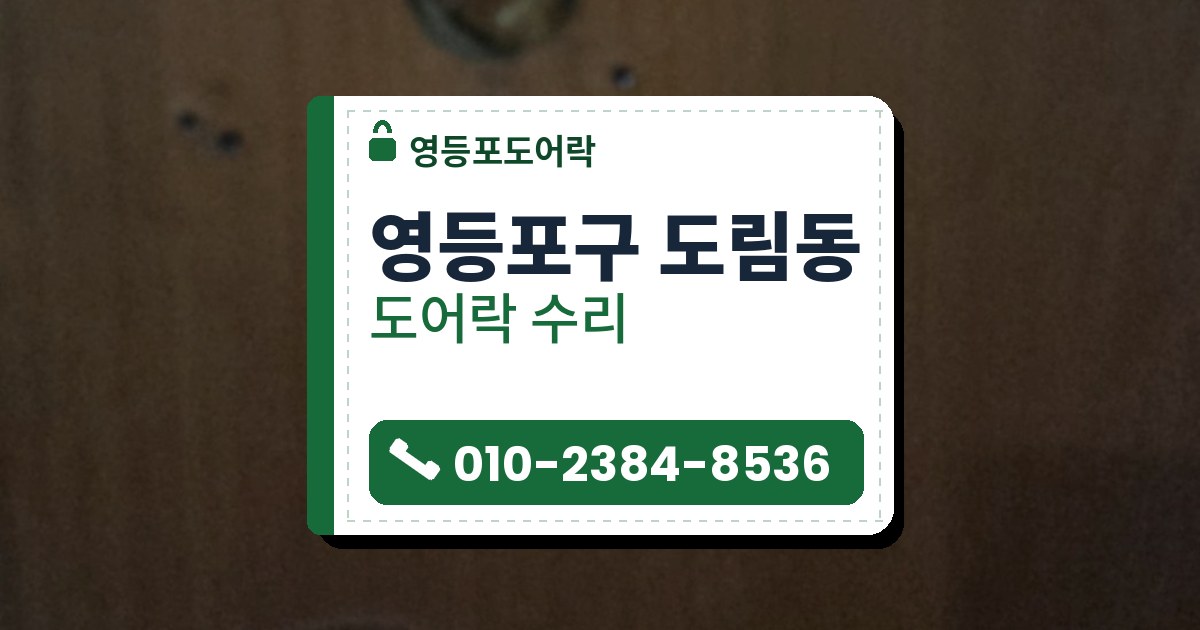 영등포구 도림동 도어락 수리 — 영등포도어락 안내 그림