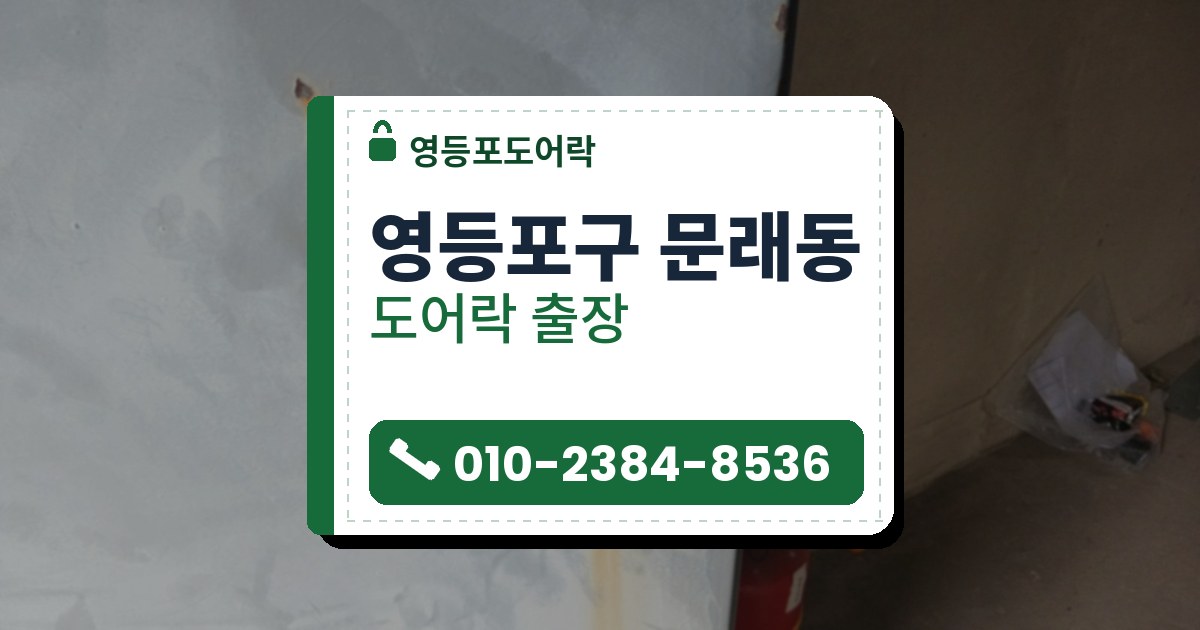영등포구 문래동 출장 — 녹이 번진 흰 철문의 열쇠 구멍 달린 은색 둥근 손잡이