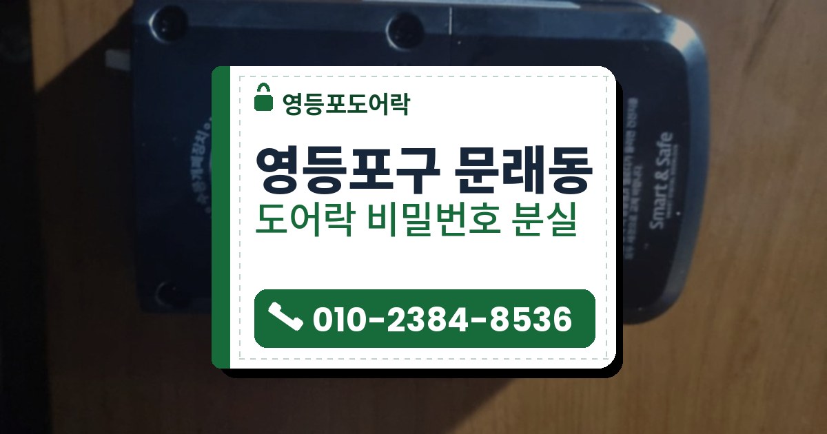 영등포구 문래동 도어락 비밀번호 분실 — 영등포도어락 안내 그림