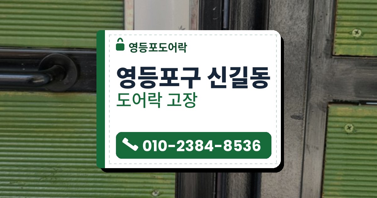 영등포구 신길동 출장 — 초록 판문 위에 달린 꽃무늬 은색 도어락과 아래쪽 카드 표시