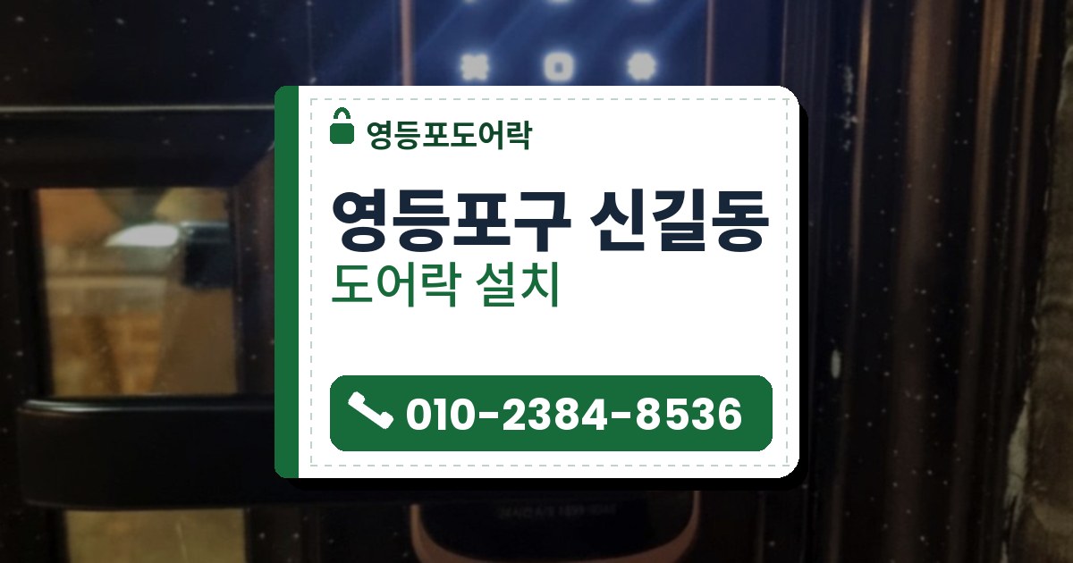영등포구 신길동 도어락 설치 — 영등포도어락 안내 그림