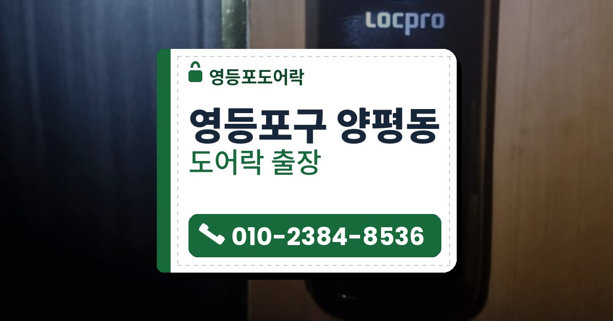영등포구 양평동 도어락 — 영등포도어락 안내 그림