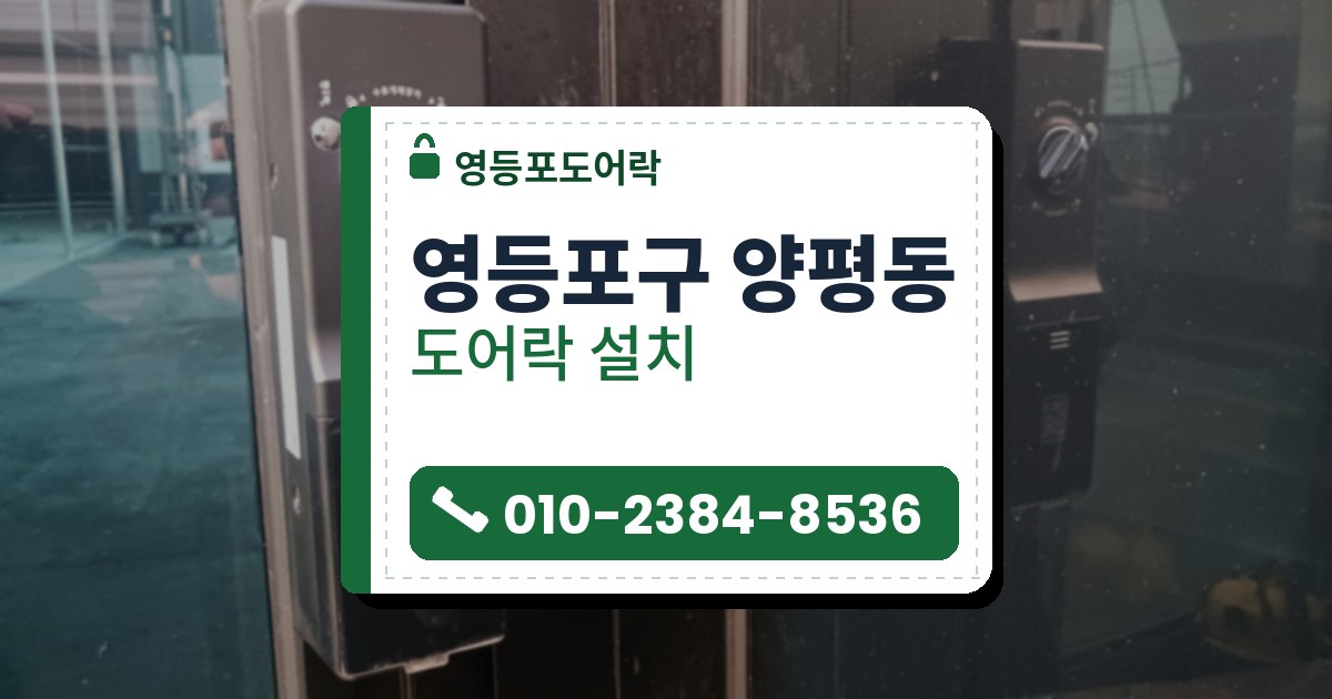 영등포구 양평동 출장 — 검은 유리문 틀에 단 검은 유리문 도어락과 옆 틀의 래치 받이