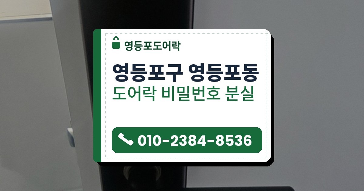 영등포구 영등포동 도어락 비밀번호 분실 — 영등포도어락 안내 그림