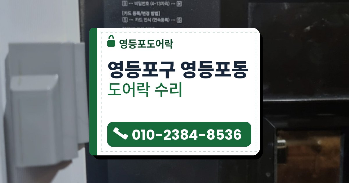 영등포구 영등포동 도어락 수리 — 영등포도어락 안내 그림