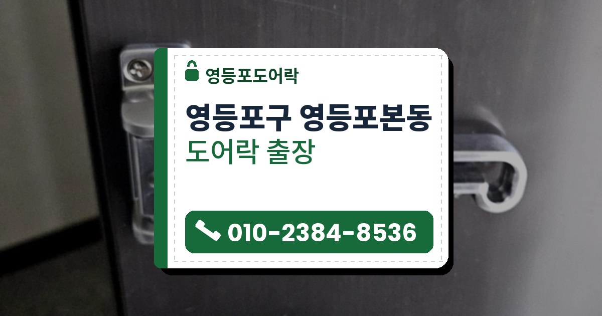 영등포구 영등포본동 도어락 — 영등포도어락 안내 그림