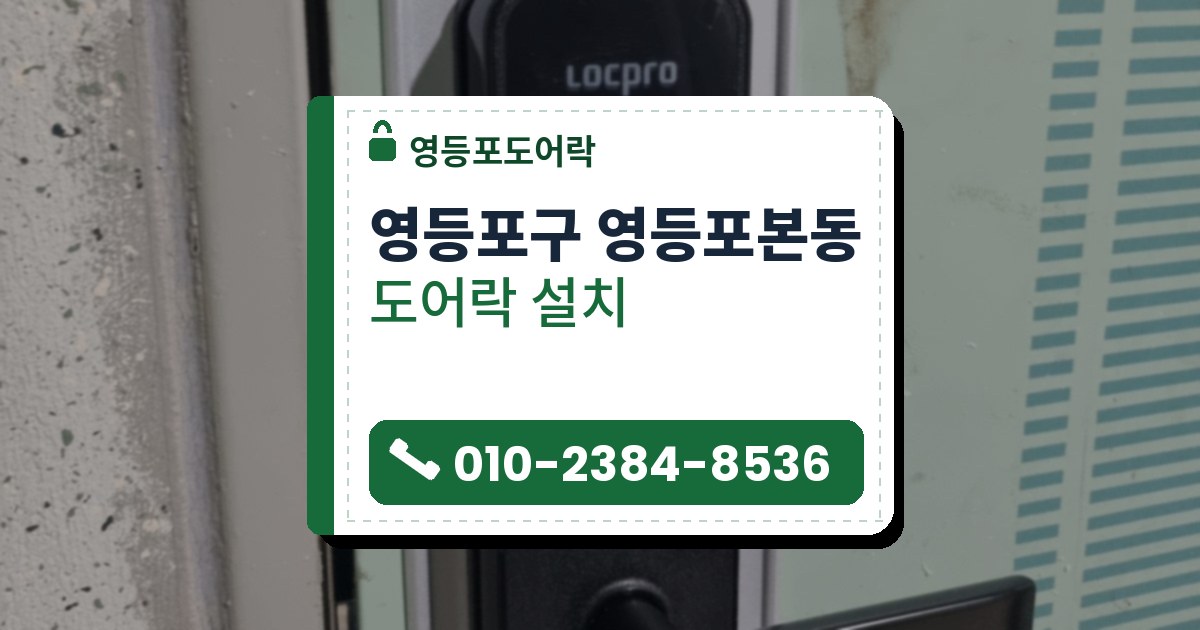 영등포구 영등포본동 출장 — 연두색 문의 은회색 덮개판 위에 단 검은 번호키 레버형 도어락