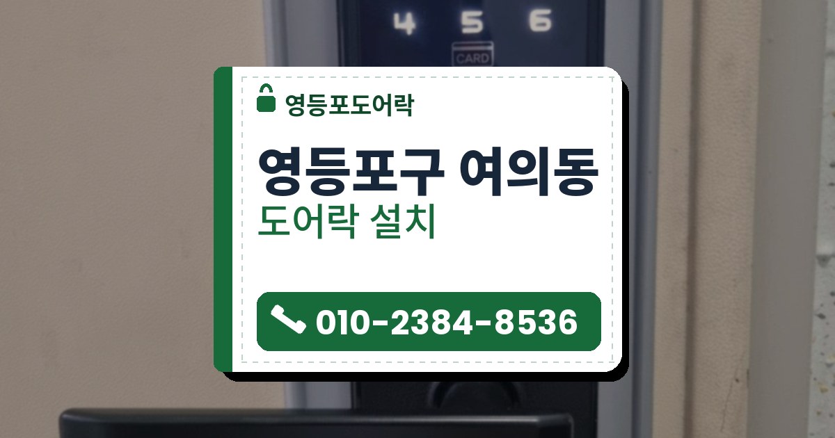 영등포구 여의동 도어락 설치 — 영등포도어락 안내 그림